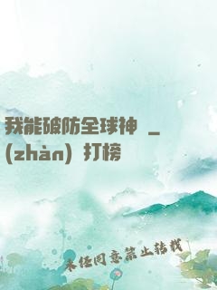 我能破防全球神祇