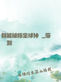 我能破防全球神祇