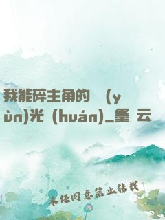 我能碎主角的氣運(yùn)光環(huán)