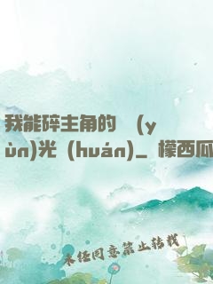 我能碎主角的氣運(yùn)光環(huán)