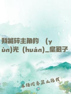 我能碎主角的氣運(yùn)光環(huán)