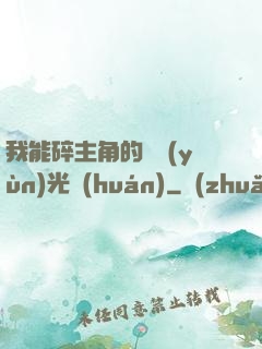 我能碎主角的氣運(yùn)光環(huán)