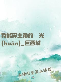 我能碎主角的氣運光環(huán)