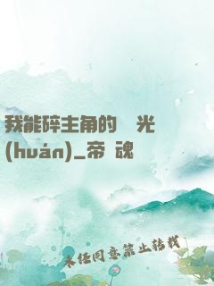 我能碎主角的氣運光環(huán)