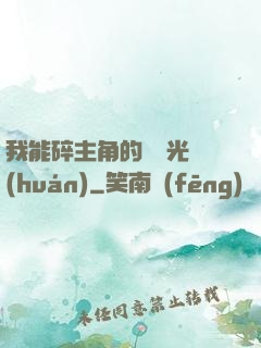 我能碎主角的氣運光環(huán)