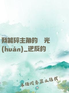 我能碎主角的氣運光環(huán)