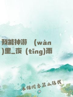 我能神游億萬(wàn)里