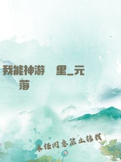 我能神游億萬里