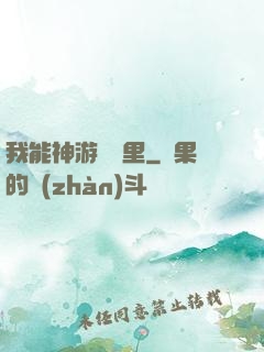 我能神游億萬里