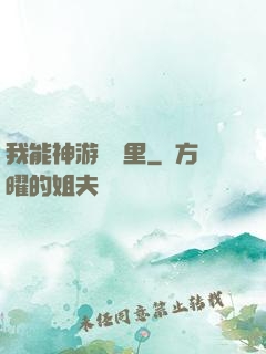 我能神游億萬里