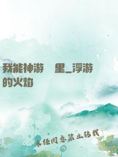 我能神游億萬里