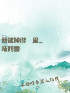 我能神游億萬里