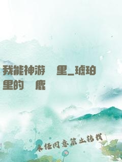 我能神游億萬里