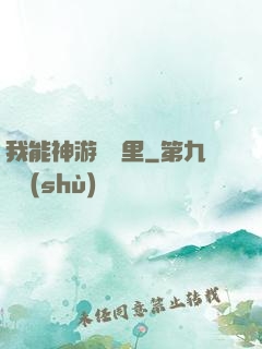 我能神游億萬里
