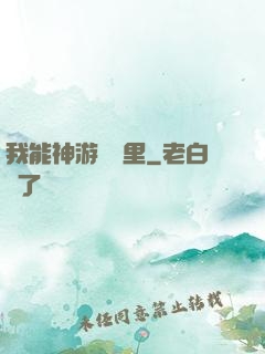 我能神游億萬里