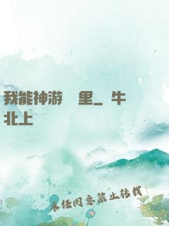 我能神游億萬里