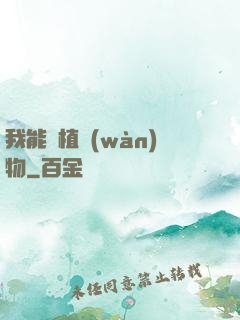 我能種植萬(wàn)物