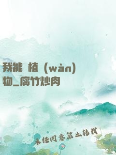 我能種植萬(wàn)物