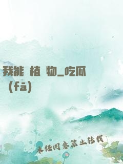 我能種植萬物