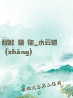 我能種植萬物
