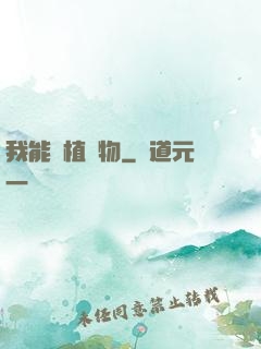 我能種植萬物