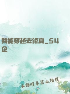 我能穿越去修真
