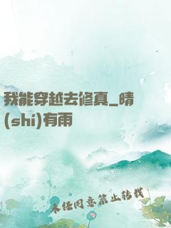 我能穿越去修真