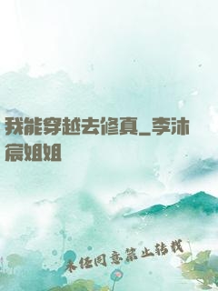 我能穿越去修真