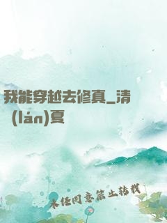 我能穿越去修真