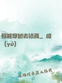 我能穿越去修真