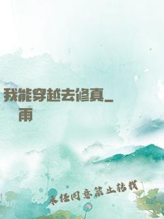 我能穿越去修真