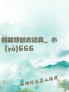 我能穿越去修真