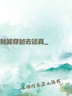我能穿越去修真
