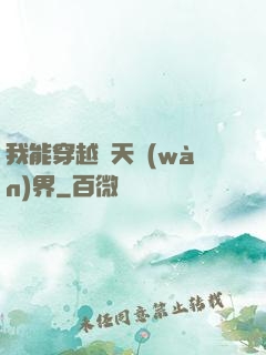 我能穿越諸天萬(wàn)界