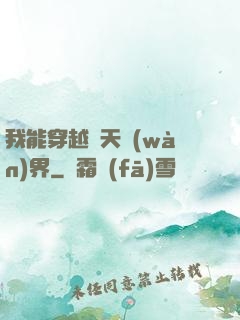 我能穿越諸天萬(wàn)界
