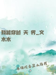 我能穿越諸天萬界