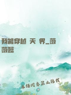 我能穿越諸天萬界