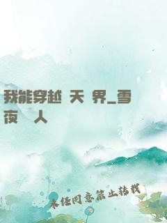 我能穿越諸天萬界