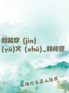 我能穿進(jìn)語(yǔ)文書(shū)