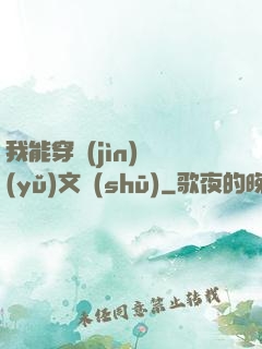 我能穿進(jìn)語(yǔ)文書(shū)