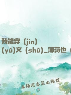 我能穿進(jìn)語(yǔ)文書(shū)