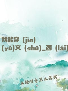 我能穿進(jìn)語(yǔ)文書(shū)