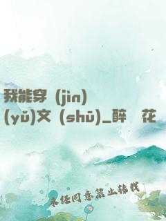 我能穿進(jìn)語(yǔ)文書(shū)