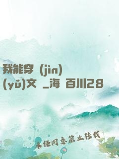 我能穿進(jìn)語(yǔ)文書