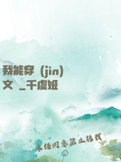 我能穿進(jìn)語文書