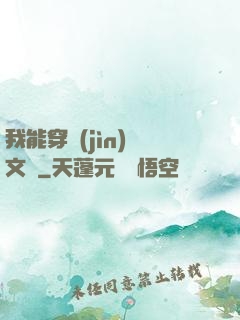 我能穿進(jìn)語文書