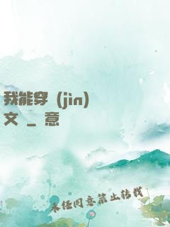 我能穿進(jìn)語文書