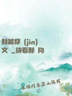 我能穿進(jìn)語文書