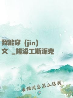 我能穿進(jìn)語文書
