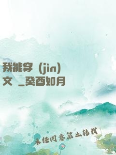 我能穿進(jìn)語文書